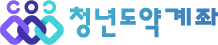 청년도약계좌